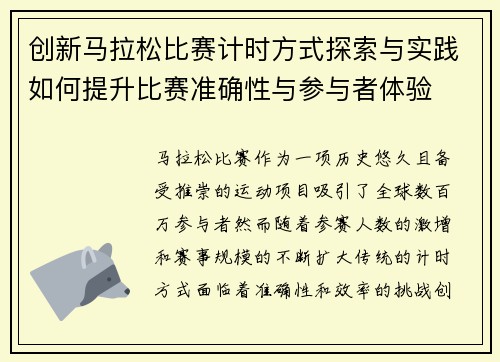 创新马拉松比赛计时方式探索与实践如何提升比赛准确性与参与者体验