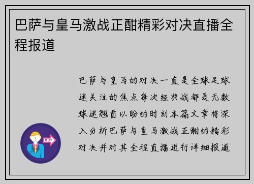 巴萨与皇马激战正酣精彩对决直播全程报道