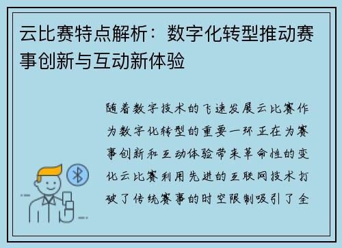 云比赛特点解析：数字化转型推动赛事创新与互动新体验