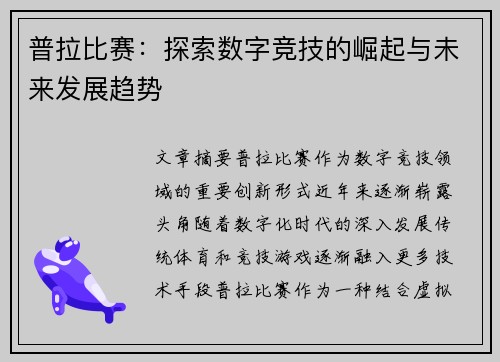 普拉比赛：探索数字竞技的崛起与未来发展趋势
