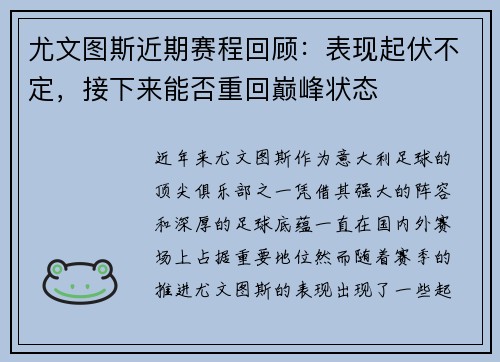 尤文图斯近期赛程回顾：表现起伏不定，接下来能否重回巅峰状态