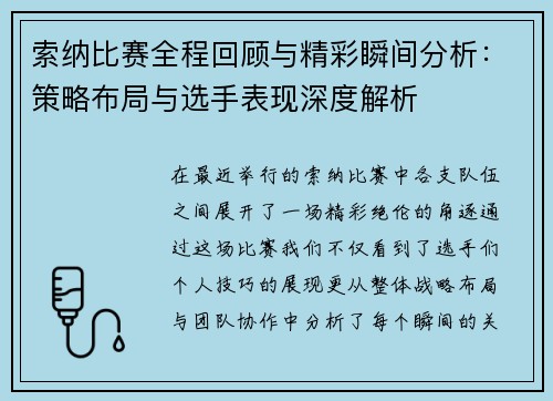 索纳比赛全程回顾与精彩瞬间分析：策略布局与选手表现深度解析