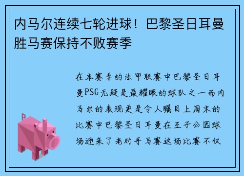 内马尔连续七轮进球！巴黎圣日耳曼胜马赛保持不败赛季