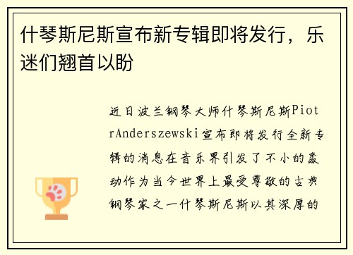 什琴斯尼斯宣布新专辑即将发行，乐迷们翘首以盼