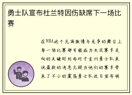勇士队宣布杜兰特因伤缺席下一场比赛