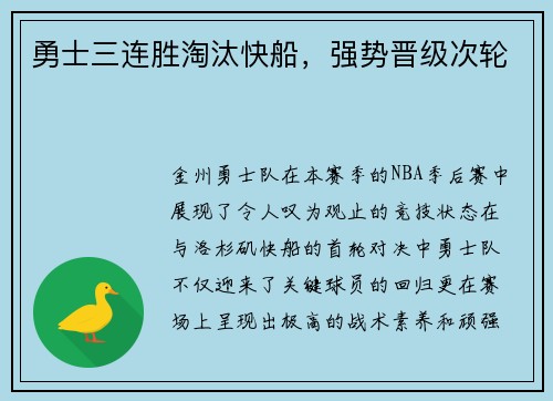 勇士三连胜淘汰快船，强势晋级次轮