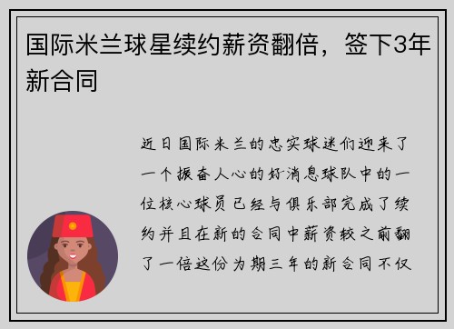 国际米兰球星续约薪资翻倍，签下3年新合同