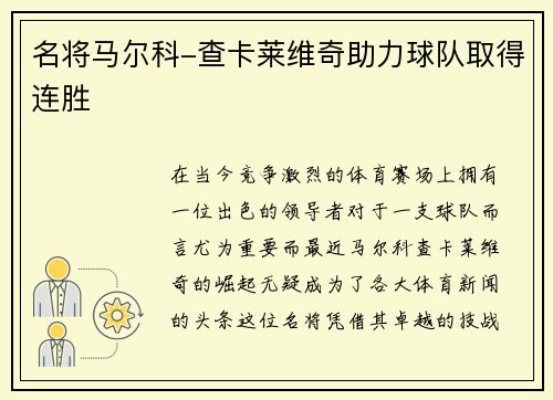名将马尔科-查卡莱维奇助力球队取得连胜