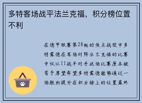 多特客场战平法兰克福，积分榜位置不利