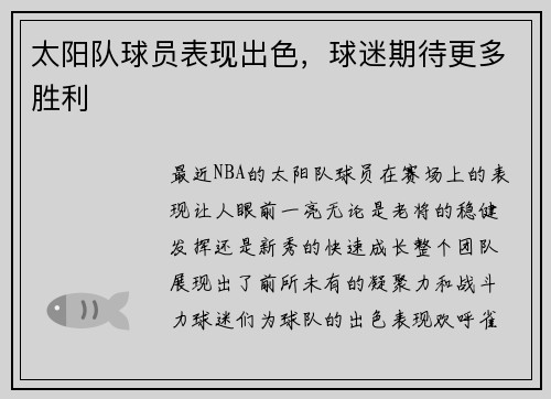 太阳队球员表现出色，球迷期待更多胜利