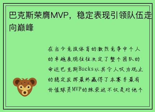 巴克斯荣膺MVP，稳定表现引领队伍走向巅峰