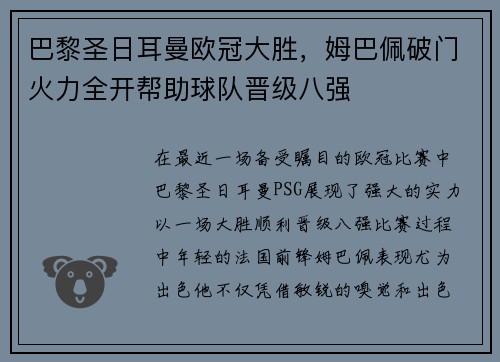 巴黎圣日耳曼欧冠大胜，姆巴佩破门火力全开帮助球队晋级八强
