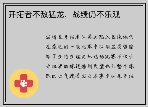 开拓者不敌猛龙，战绩仍不乐观