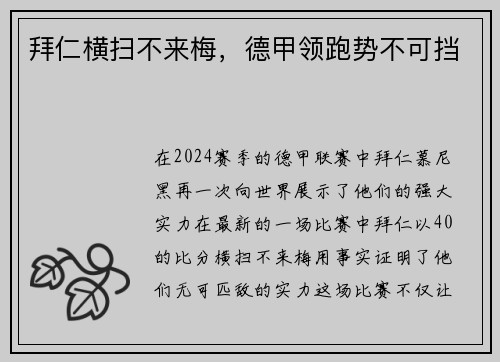 拜仁横扫不来梅，德甲领跑势不可挡