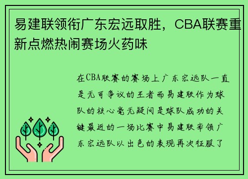 易建联领衔广东宏远取胜，CBA联赛重新点燃热闹赛场火药味