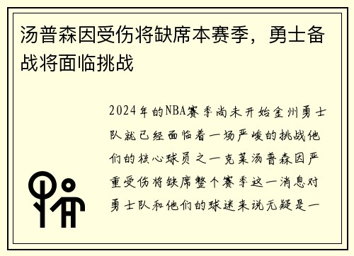 汤普森因受伤将缺席本赛季，勇士备战将面临挑战