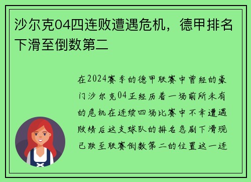 沙尔克04四连败遭遇危机，德甲排名下滑至倒数第二