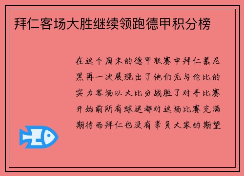 拜仁客场大胜继续领跑德甲积分榜