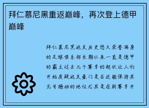 拜仁慕尼黑重返巅峰，再次登上德甲巅峰