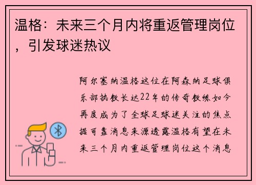 温格：未来三个月内将重返管理岗位，引发球迷热议