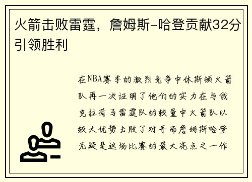 火箭击败雷霆，詹姆斯-哈登贡献32分引领胜利