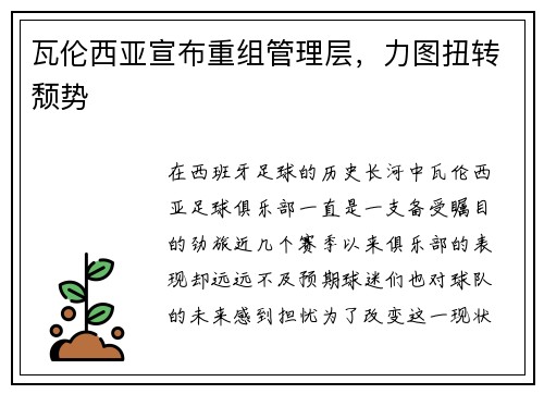 瓦伦西亚宣布重组管理层，力图扭转颓势