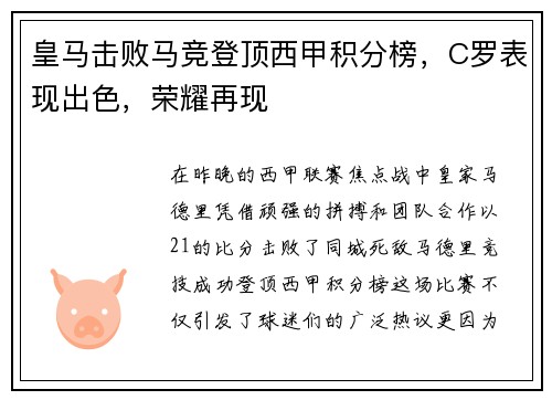 皇马击败马竞登顶西甲积分榜，C罗表现出色，荣耀再现