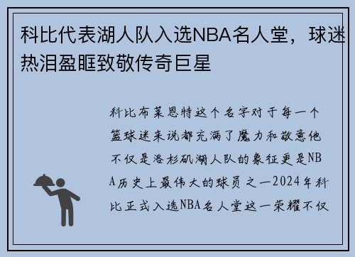 科比代表湖人队入选NBA名人堂，球迷热泪盈眶致敬传奇巨星