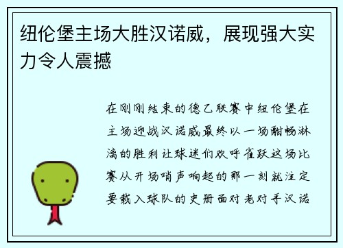纽伦堡主场大胜汉诺威，展现强大实力令人震撼