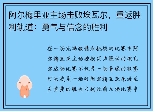 阿尔梅里亚主场击败埃瓦尔，重返胜利轨道：勇气与信念的胜利