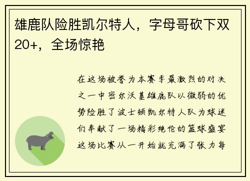 雄鹿队险胜凯尔特人，字母哥砍下双20+，全场惊艳