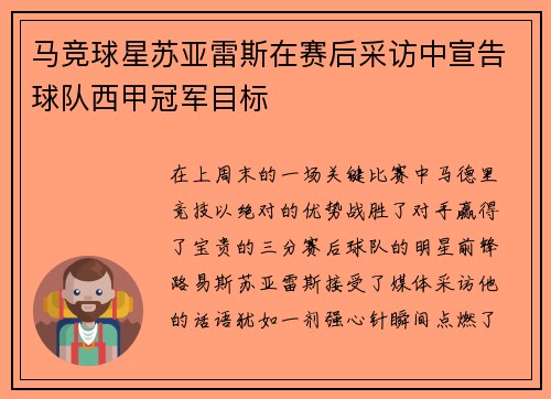 马竞球星苏亚雷斯在赛后采访中宣告球队西甲冠军目标