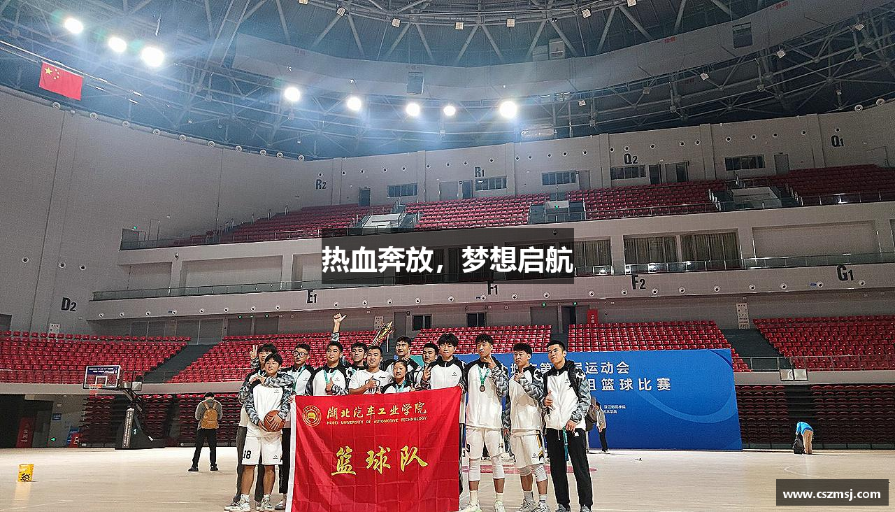 热血奔放，梦想启航